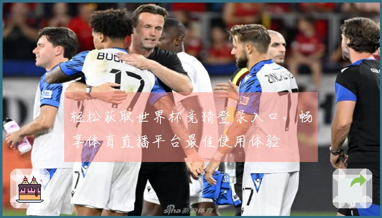 轻松获取世界杯竞猜登录入口，畅享体育直播平台最佳使用体验