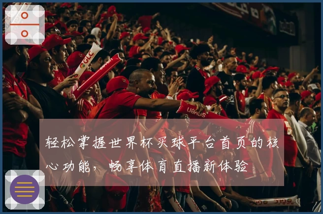 轻松掌握世界杯买球平台首页的核心功能，畅享体育直播新体验
