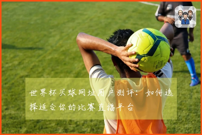 世界杯买球网址用户测评：如何选择适合你的比赛直播平台